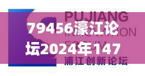 79456濠江论坛2024年147期资料,创新策略解析_定制版9.745