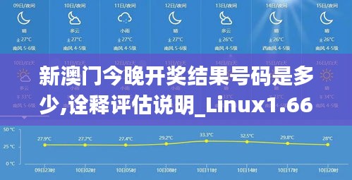 新澳门今晚开奖结果号码是多少,诠释评估说明_Linux1.663