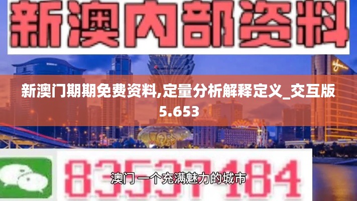 新澳门期期免费资料,定量分析解释定义_交互版5.653