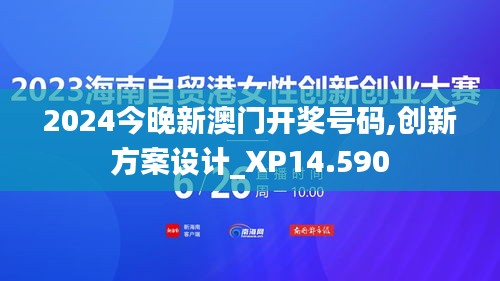 2024今晚新澳门开奖号码,创新方案设计_XP14.590