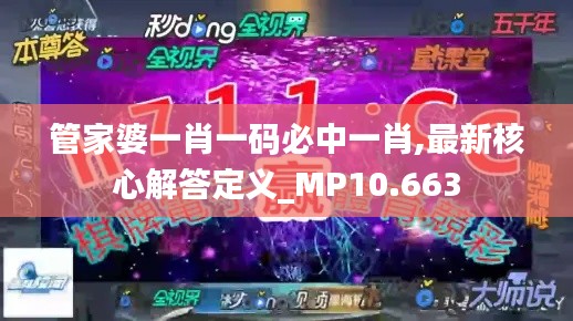 管家婆一肖一码必中一肖,最新核心解答定义_MP10.663