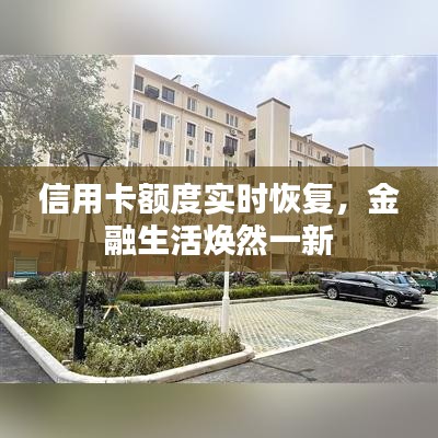 信用卡额度实时恢复，金融生活焕然一新