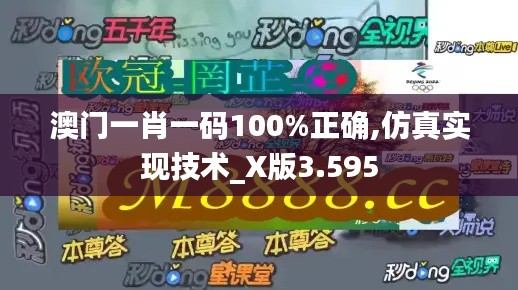 澳门一肖一码100%正确,仿真实现技术_X版3.595