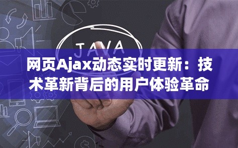 网页Ajax动态实时更新：技术革新背后的用户体验革命