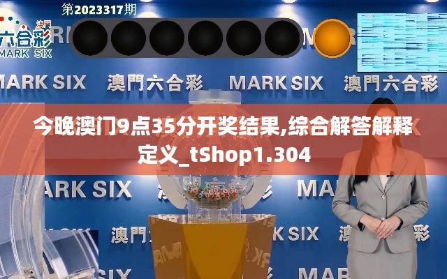 今晚澳门9点35分开奖结果,综合解答解释定义_tShop1.304