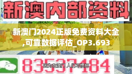 新澳门2024正版免费资料大全,可靠数据评估_OP3.693