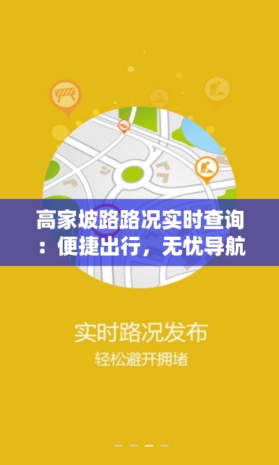 高家坡路路况实时查询：便捷出行，无忧导航