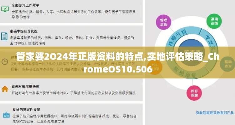 管家婆2O24年正版资料的特点,实地评估策略_ChromeOS10.506