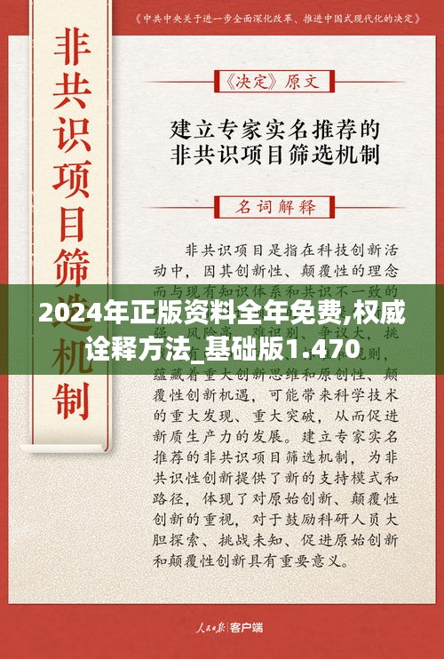 2024年正版资料全年免费,权威诠释方法_基础版1.470