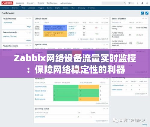 Zabbix网络设备流量实时监控：保障网络稳定性的利器