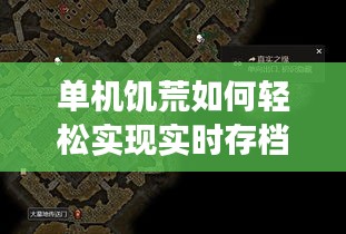 单机饥荒如何轻松实现实时存档：保存游戏进度不再难