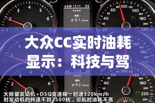 大众CC实时油耗显示：科技与驾驶体验的完美融合