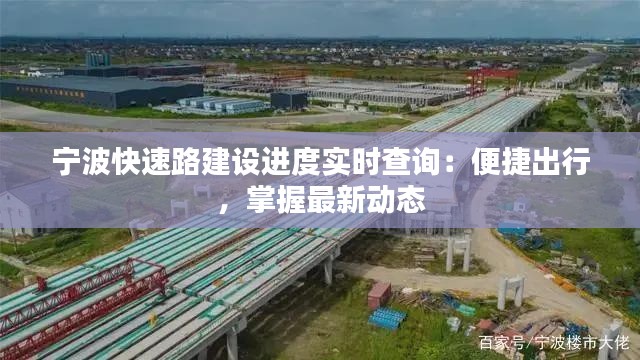 宁波快速路建设进度实时查询：便捷出行，掌握最新动态