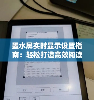 墨水屏实时显示设置指南：轻松打造高效阅读体验