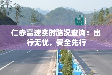 仁赤高速实时路况查询：出行无忧，安全先行