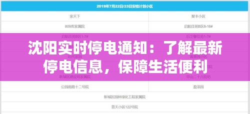 沈阳实时停电通知：了解最新停电信息，保障生活便利