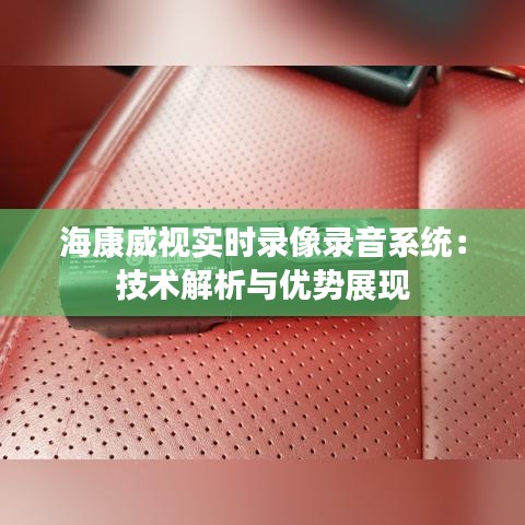 海康威视实时录像录音系统：技术解析与优势展现