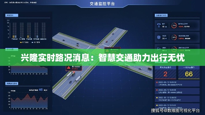 兴隆实时路况消息：智慧交通助力出行无忧