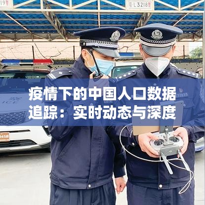 疫情下的中国人口数据追踪：实时动态与深度分析