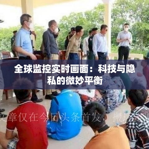 全球监控实时画面：科技与隐私的微妙平衡