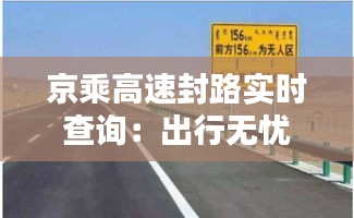 京乘高速封路实时查询：出行无忧，信息先行