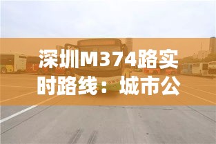 深圳M374路实时路线：城市公交出行新体验