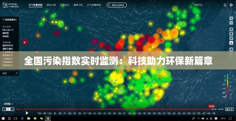 全国污染指数实时监测：科技助力环保新篇章