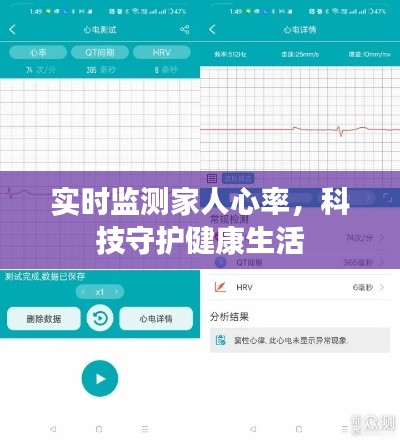 实时监测家人心率，科技守护健康生活