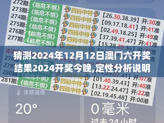 猜测2024年12月12日澳门六开奖结果2024开奖今晚,定性分析说明_尊贵版7.546