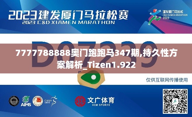 7777788888奥门跑跑马347期,持久性方案解析_Tizen1.922