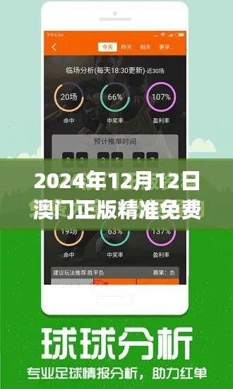 2024年12月12日澳门正版精准免费大全,快速落实响应方案_W10.531