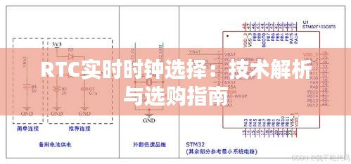 RTC实时时钟选择：技术解析与选购指南