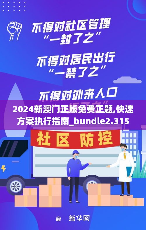 2024新澳门正版免费正题,快速方案执行指南_bundle2.315