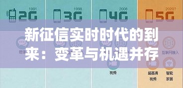 新征信实时时代的到来：变革与机遇并存