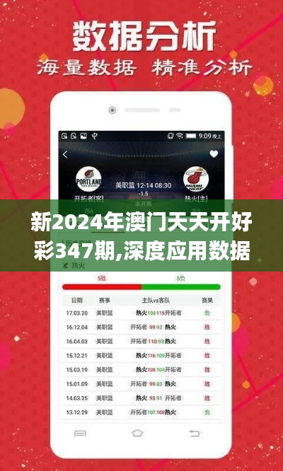 新2024年澳门天天开好彩347期,深度应用数据解析_8DM10.928