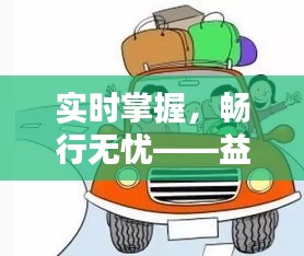 实时掌握，畅行无忧——益阳到渔行山路车况速递