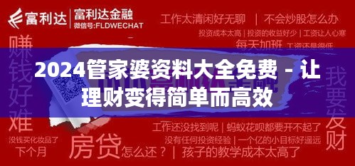 2024管家婆资料大全免费 - 让理财变得简单而高效