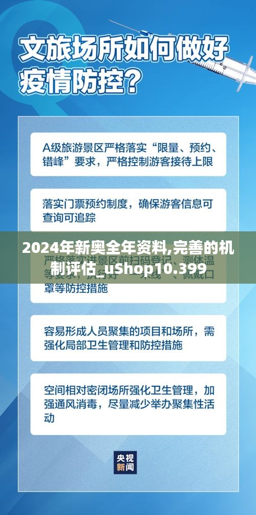 2024年新奥全年资料,完善的机制评估_uShop10.399