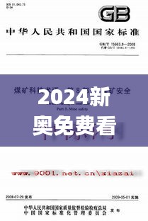 2024新奥免费看的资料,科技术语评估说明_特供款10.384