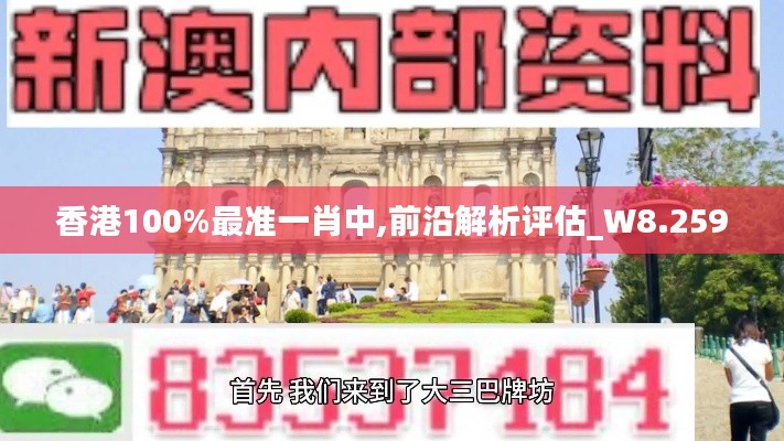 香港100%最准一肖中,前沿解析评估_W8.259