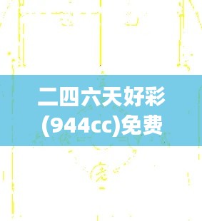 二四六天好彩(944cc)免费资料大全：精算师的数字游戏攻略