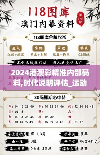 2024港澳彩精准内部码料,时代说明评估_运动版5.238