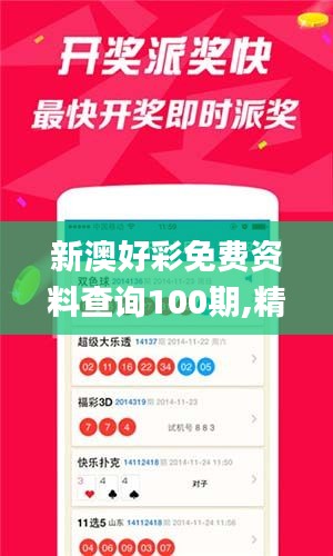 新澳好彩免费资料查询100期,精准实施解析_WearOS4.621