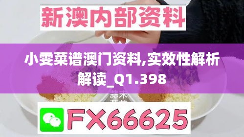 小雯菜谱澳门资料,实效性解析解读_Q1.398