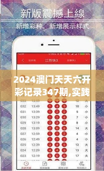 2024澳门天天六开彩记录347期,实践性方案设计_ios4.138