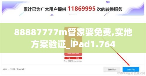 88887777m管家婆免费,实地方案验证_iPad1.764