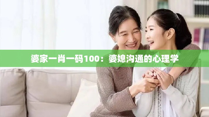 婆家一肖一码100：婆媳沟通的心理学