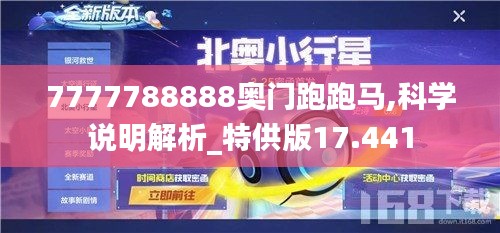 7777788888奥门跑跑马,科学说明解析_特供版17.441