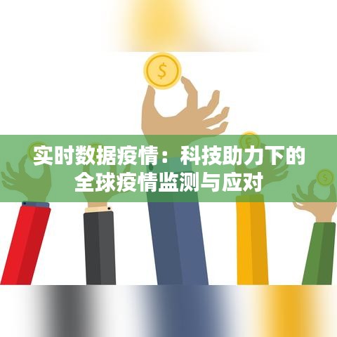 实时数据疫情：科技助力下的全球疫情监测与应对