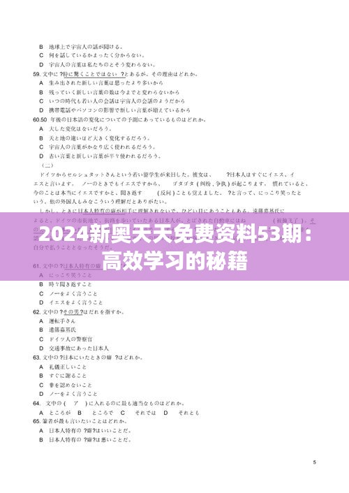 2024新奥天天免费资料53期：高效学习的秘籍